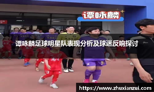 谭咏麟足球明星队表现分析及球迷反响探讨