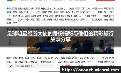 足球明星旅游大使的身份揭秘与他们的精彩旅行故事分享