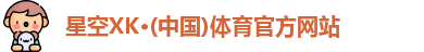 星空体育